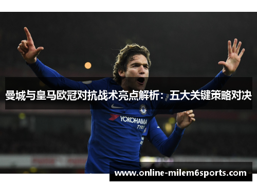 曼城与皇马欧冠对抗战术亮点解析：五大关键策略对决