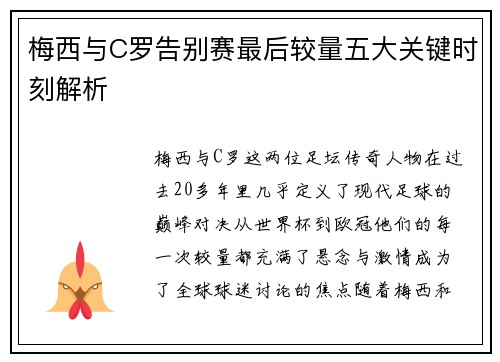 梅西与C罗告别赛最后较量五大关键时刻解析