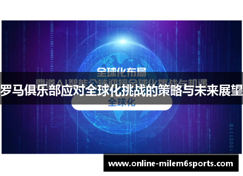 罗马俱乐部应对全球化挑战的策略与未来展望