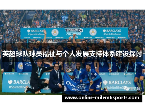 英超球队球员福祉与个人发展支持体系建设探讨