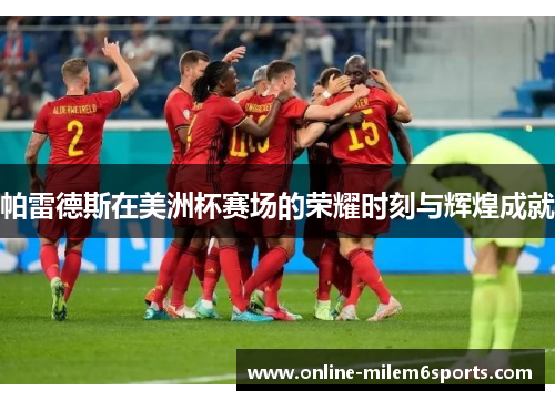 帕雷德斯在美洲杯赛场的荣耀时刻与辉煌成就