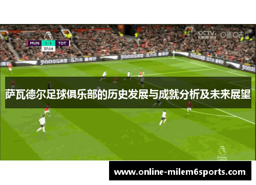 萨瓦德尔足球俱乐部的历史发展与成就分析及未来展望