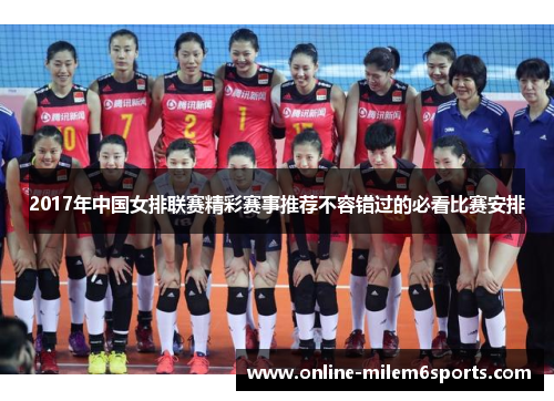 2017年中国女排联赛精彩赛事推荐不容错过的必看比赛安排