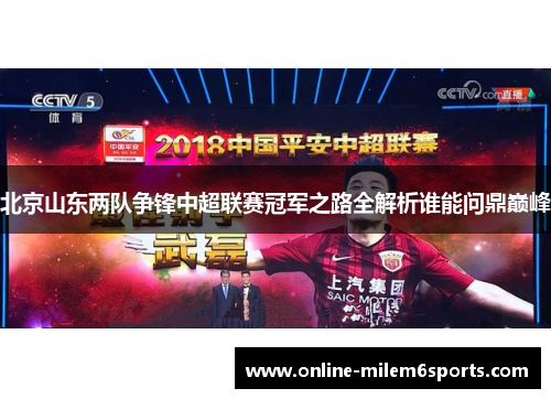北京山东两队争锋中超联赛冠军之路全解析谁能问鼎巅峰