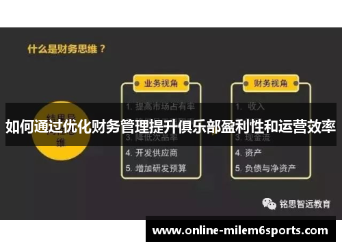 如何通过优化财务管理提升俱乐部盈利性和运营效率