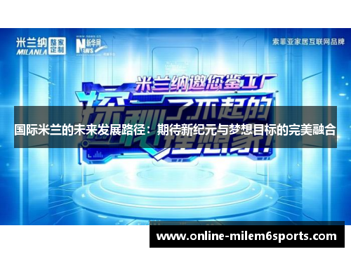 国际米兰的未来发展路径：期待新纪元与梦想目标的完美融合