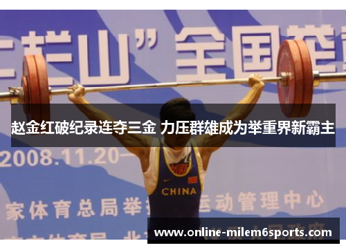 赵金红破纪录连夺三金 力压群雄成为举重界新霸主
