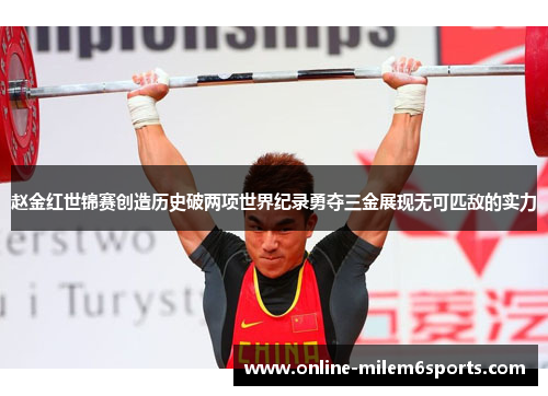赵金红世锦赛创造历史破两项世界纪录勇夺三金展现无可匹敌的实力