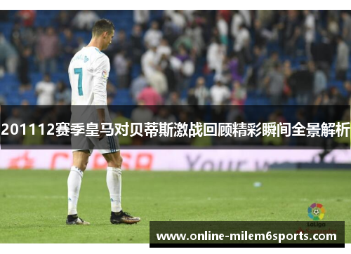 201112赛季皇马对贝蒂斯激战回顾精彩瞬间全景解析