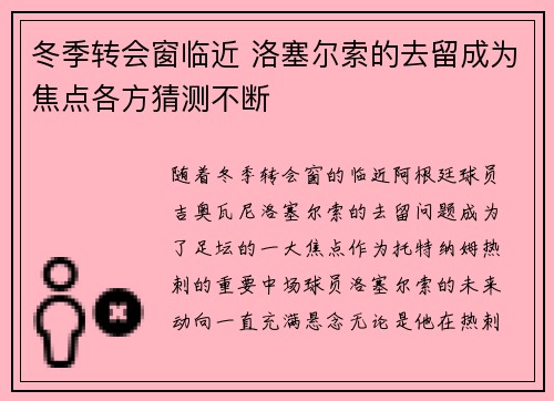 冬季转会窗临近 洛塞尔索的去留成为焦点各方猜测不断