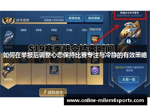 如何在举报后调整心态保持比赛专注与冷静的有效策略