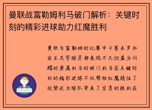 曼联战富勒姆利马破门解析：关键时刻的精彩进球助力红魔胜利