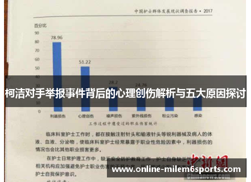 柯洁对手举报事件背后的心理创伤解析与五大原因探讨