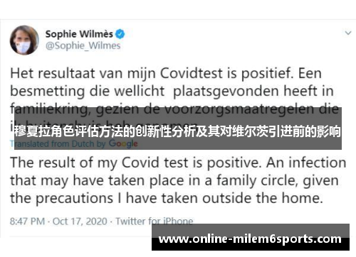 穆夏拉角色评估方法的创新性分析及其对维尔茨引进前的影响