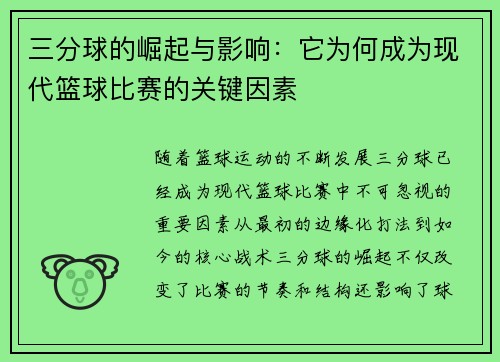 三分球的崛起与影响：它为何成为现代篮球比赛的关键因素