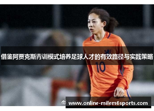 借鉴阿贾克斯青训模式培养足球人才的有效路径与实践策略