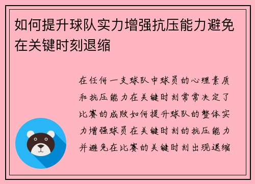 如何提升球队实力增强抗压能力避免在关键时刻退缩