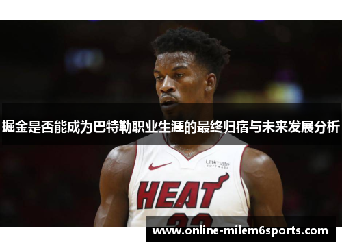 掘金是否能成为巴特勒职业生涯的最终归宿与未来发展分析