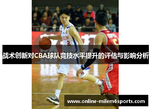 战术创新对CBA球队竞技水平提升的评估与影响分析