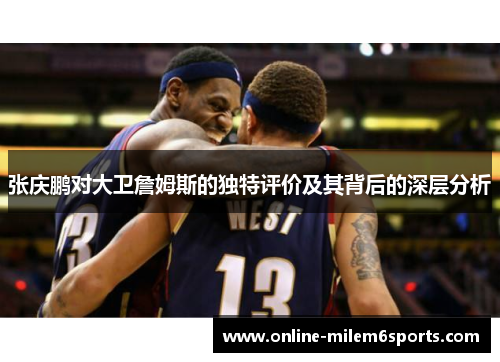 张庆鹏对大卫詹姆斯的独特评价及其背后的深层分析