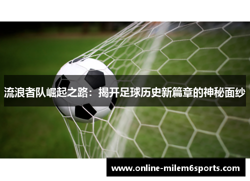 流浪者队崛起之路：揭开足球历史新篇章的神秘面纱
