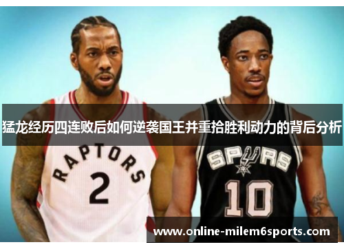 猛龙经历四连败后如何逆袭国王并重拾胜利动力的背后分析
