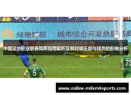 中国足协职业联赛降薪指南解析及其对俱乐部与球员的影响分析