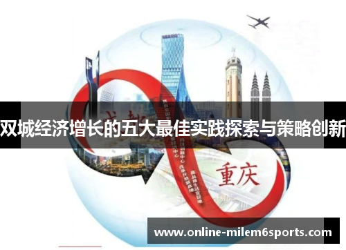 双城经济增长的五大最佳实践探索与策略创新