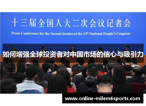 如何增强全球投资者对中国市场的信心与吸引力