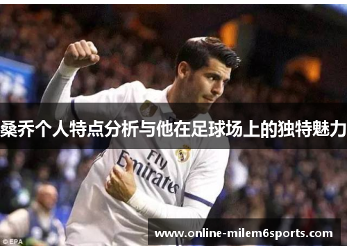 桑乔个人特点分析与他在足球场上的独特魅力