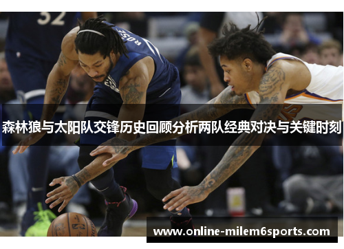 森林狼与太阳队交锋历史回顾分析两队经典对决与关键时刻