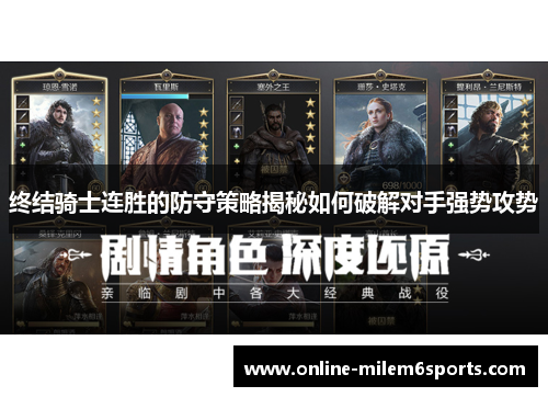终结骑士连胜的防守策略揭秘如何破解对手强势攻势
