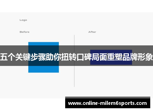 五个关键步骤助你扭转口碑局面重塑品牌形象