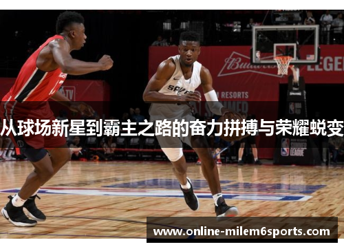 从球场新星到霸主之路的奋力拼搏与荣耀蜕变