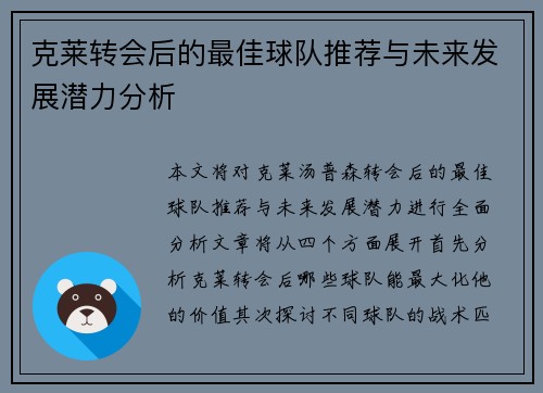 克莱转会后的最佳球队推荐与未来发展潜力分析