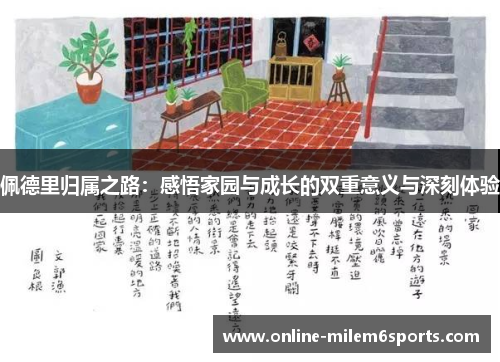 佩德里归属之路：感悟家园与成长的双重意义与深刻体验