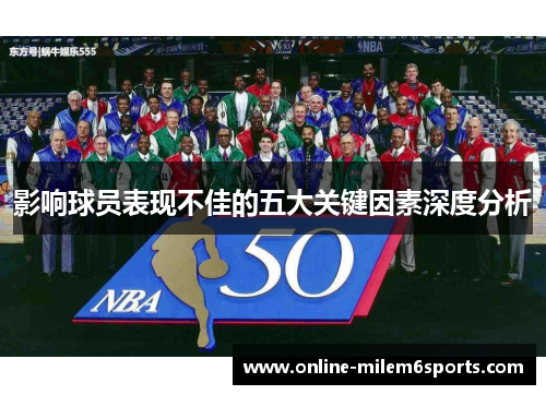 影响球员表现不佳的五大关键因素深度分析