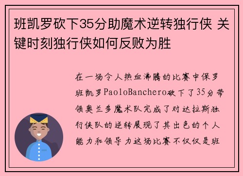 班凯罗砍下35分助魔术逆转独行侠 关键时刻独行侠如何反败为胜
