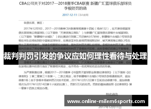裁判判罚引发的争议应如何理性看待与处理
