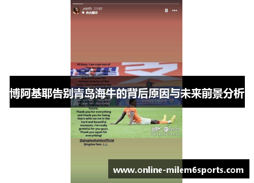 博阿基耶告别青岛海牛的背后原因与未来前景分析
