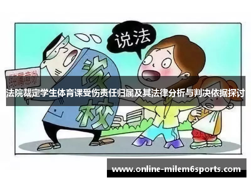 法院裁定学生体育课受伤责任归属及其法律分析与判决依据探讨
