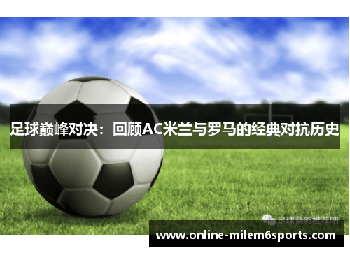 足球巅峰对决：回顾AC米兰与罗马的经典对抗历史