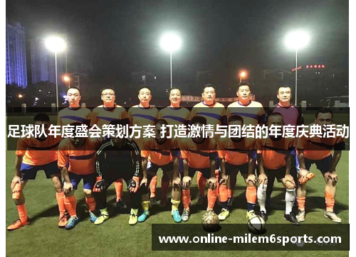足球队年度盛会策划方案 打造激情与团结的年度庆典活动