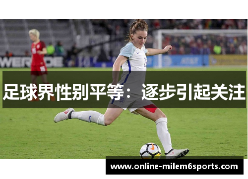足球界性别平等：逐步引起关注