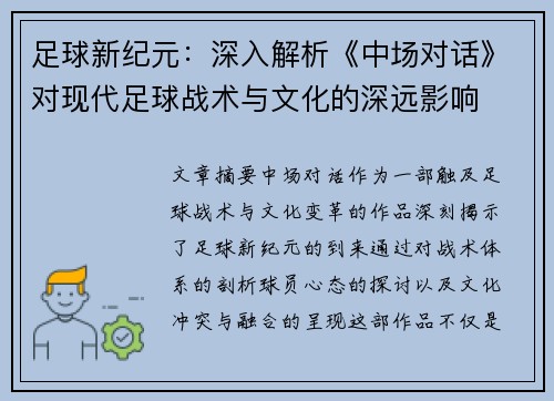 足球新纪元：深入解析《中场对话》对现代足球战术与文化的深远影响