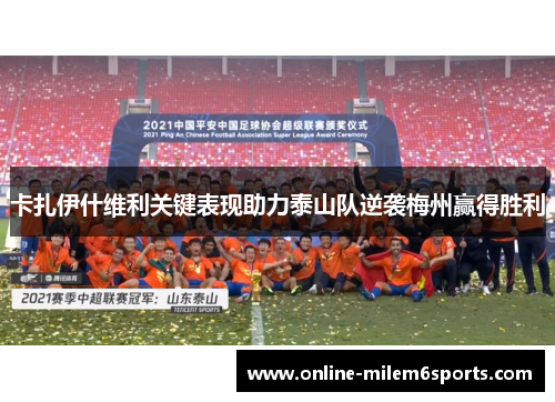卡扎伊什维利关键表现助力泰山队逆袭梅州赢得胜利