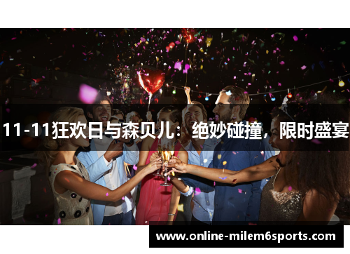 11-11狂欢日与森贝儿：绝妙碰撞，限时盛宴