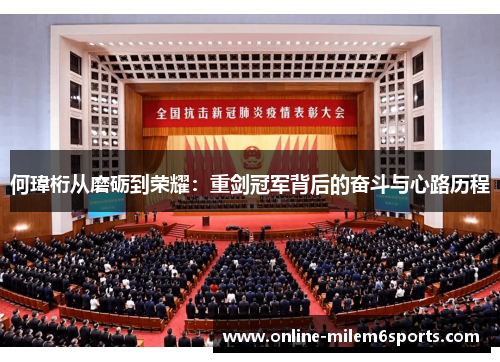 何瑋桁从磨砺到荣耀：重剑冠军背后的奋斗与心路历程