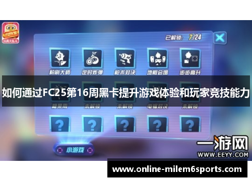 如何通过FC25第16周黑卡提升游戏体验和玩家竞技能力