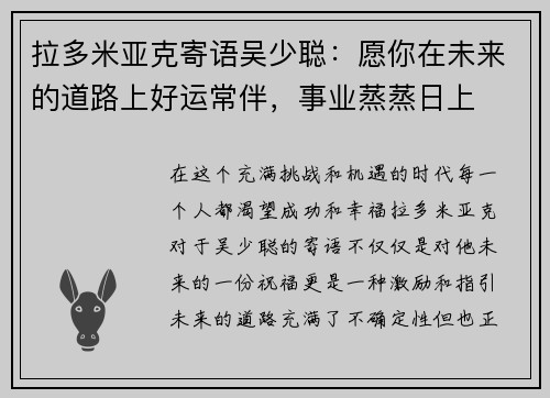 拉多米亚克寄语吴少聪：愿你在未来的道路上好运常伴，事业蒸蒸日上
